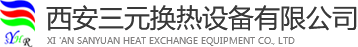 西安三元換熱設(shè)備有限公司【官網(wǎng)】